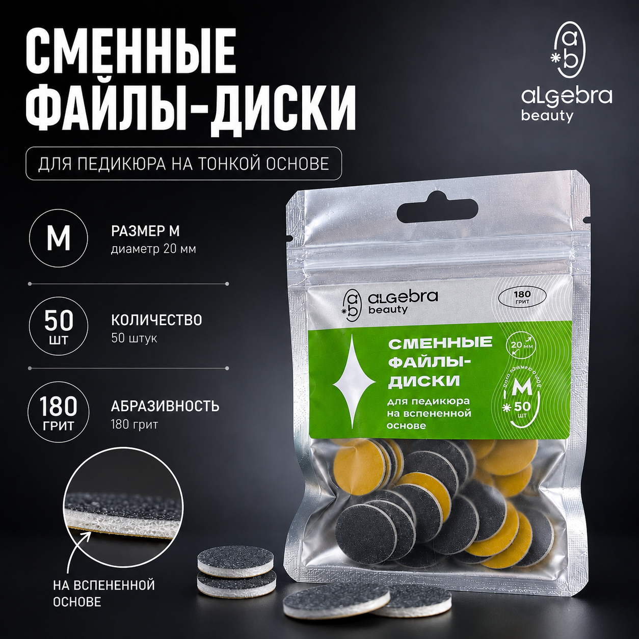 Сменные файлы-диски Algebra для педикюра черные, на вспененной основе размер М 20мм (Р180)