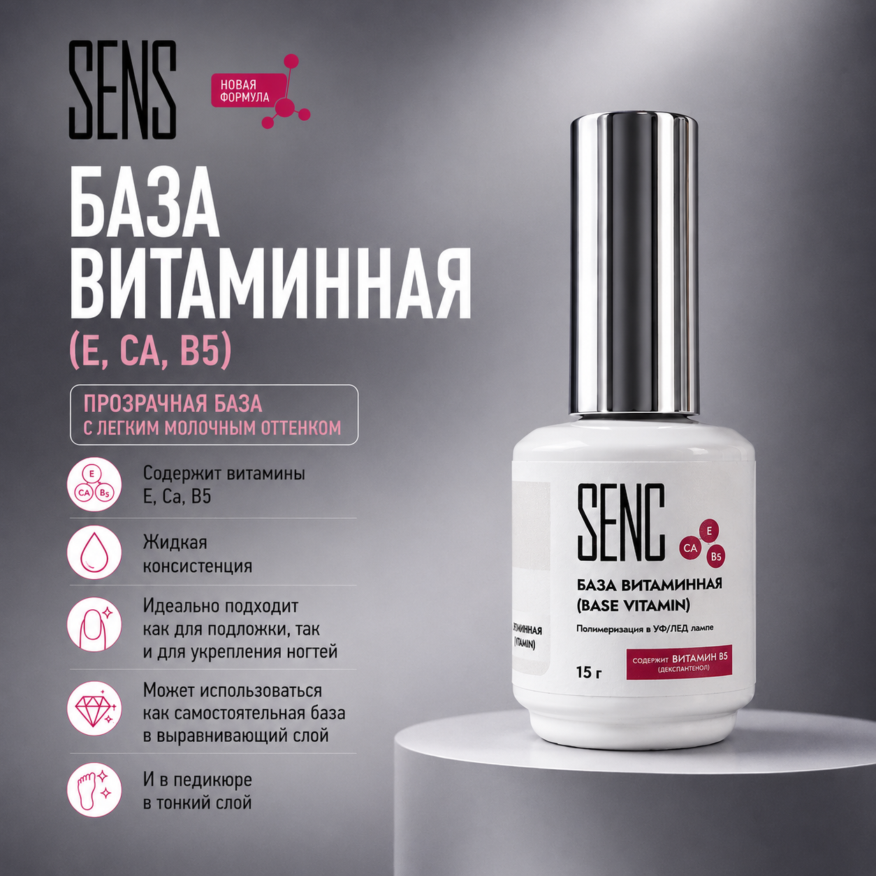 SENS База Витаминная (Е, Са, В5) 15мл