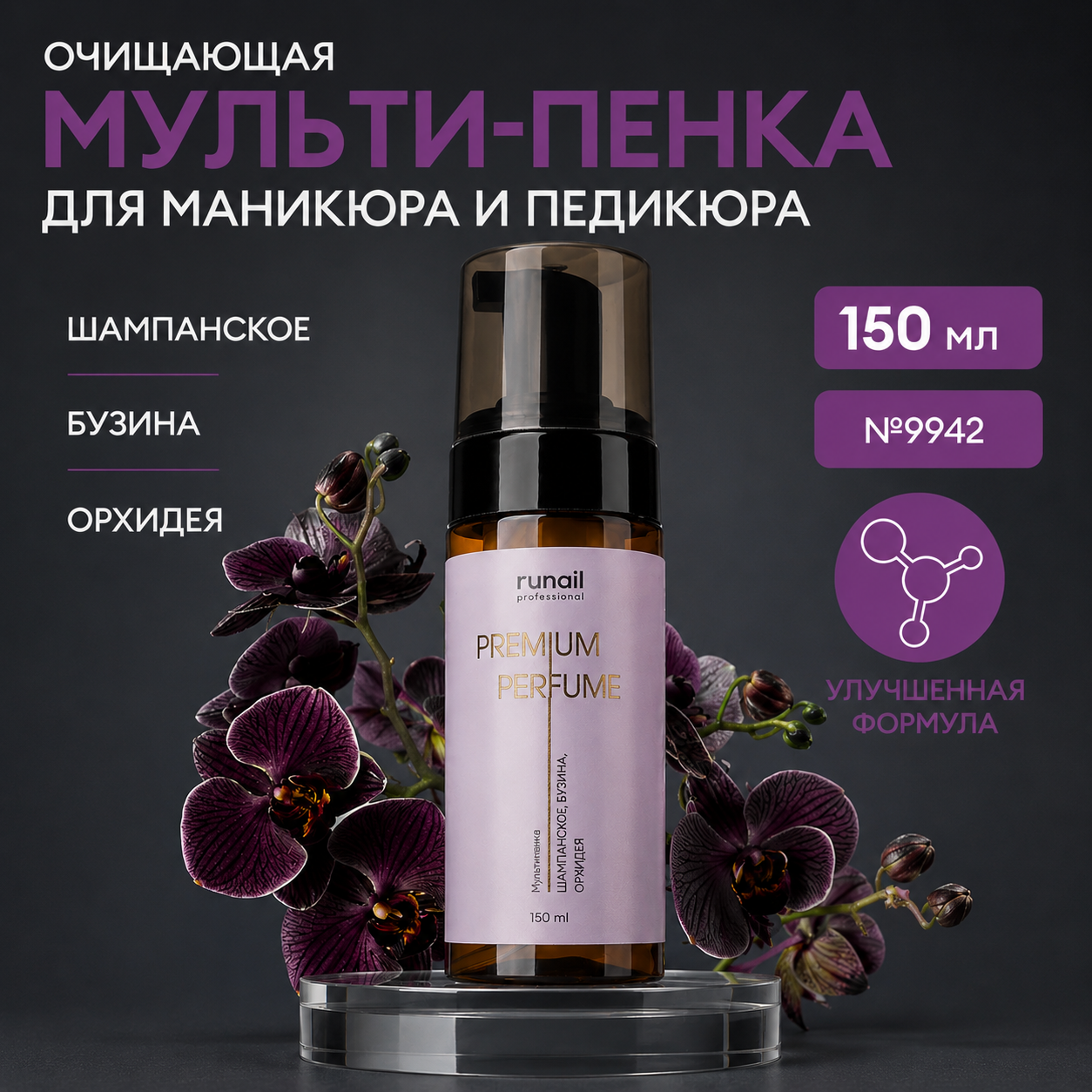 Очищающая мульти-пенка для маникюра и педик Runail (аромат: шампанское, бузина, орхидея) 150мл №9842