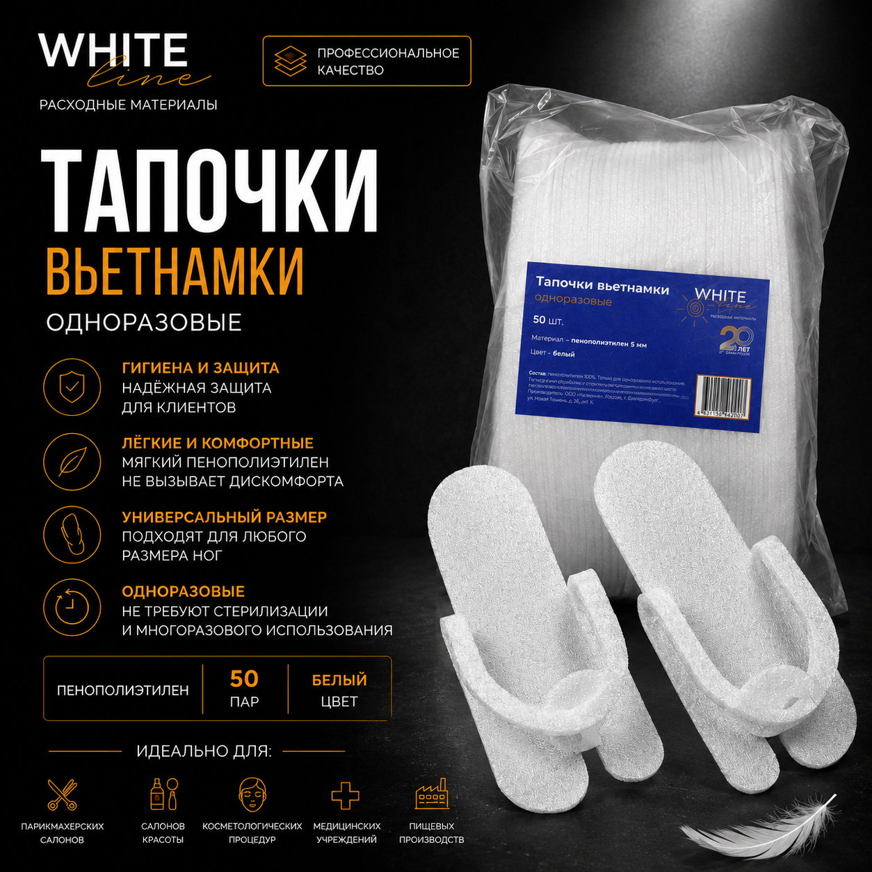 Тапочки-вьетнамки Белая линия пенополиэтилен 4мм белый 50шт/уп