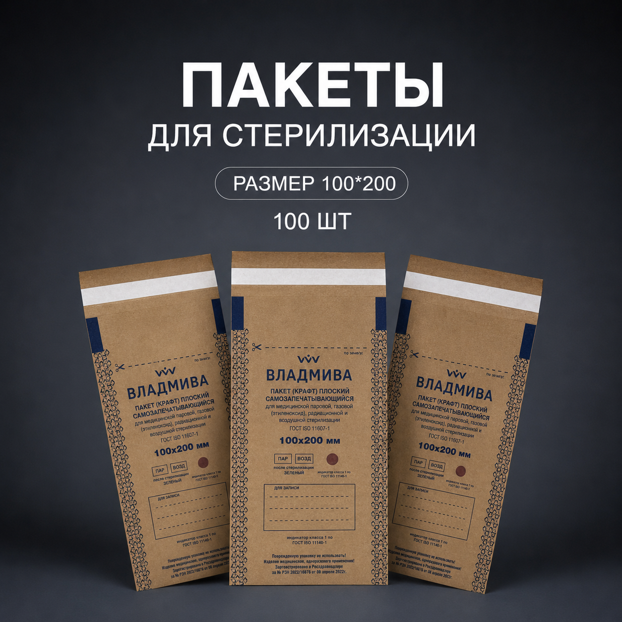Крафт-пакет Владмива 100х200 100шт
