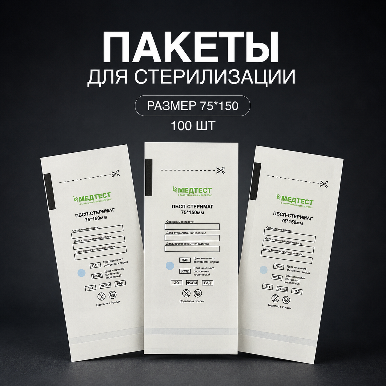 Крафт-пакеты Медтест, белый, 75х150, 100 шт