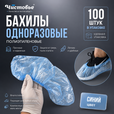 Бахилы одноразовые полиэтиленовые "ЧИСТОВЬЕ" Синий, 2,2 г, 100 шт/упак, 603-386