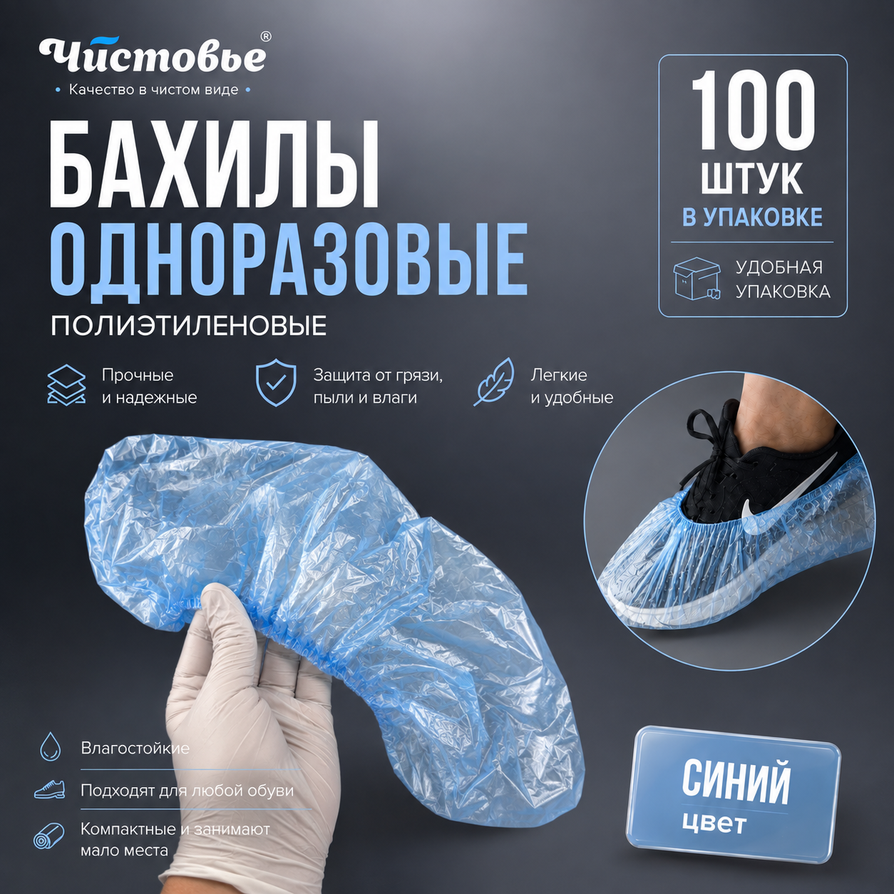 Бахилы одноразовые полиэтиленовые "ЧИСТОВЬЕ" Синий, 2,2 г, 100 шт/упак, 603-386