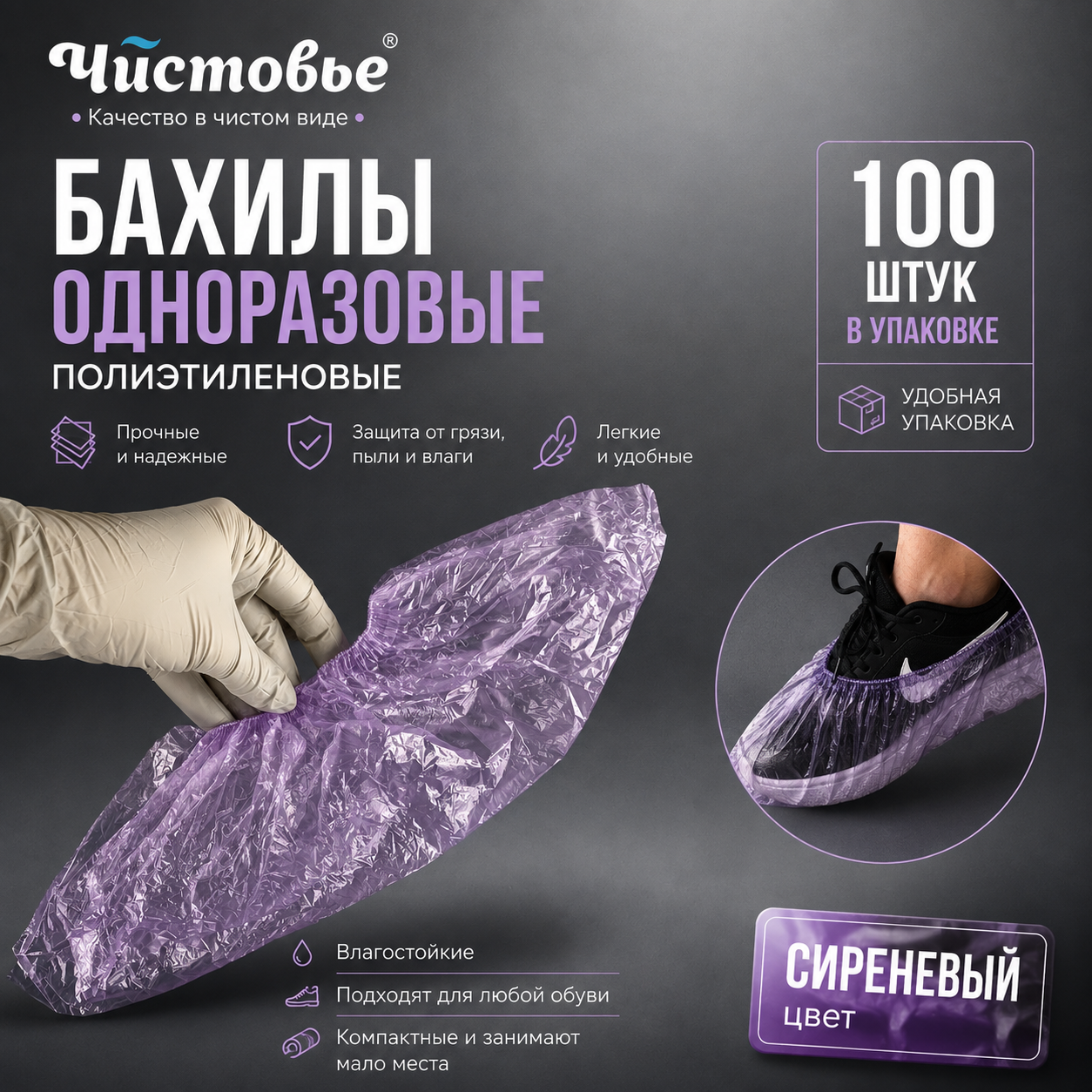 Бахилы одноразовые полиэтиленовые "ЧИСТОВЬЕ" Сиреневый, 2,2 г, 100 шт/упак, 603-387