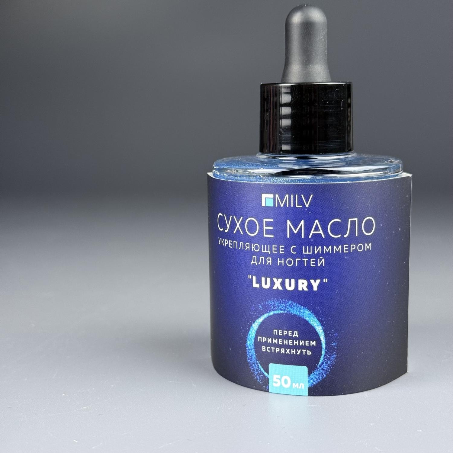 20000 Сухое укрепляющее масло для ногтей с шиммером Milv  Luxury, 50 мл