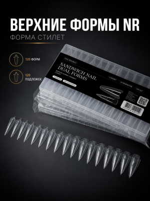 NR Верхние формы-сэндвич Стилет(120 форм+120 подложек)