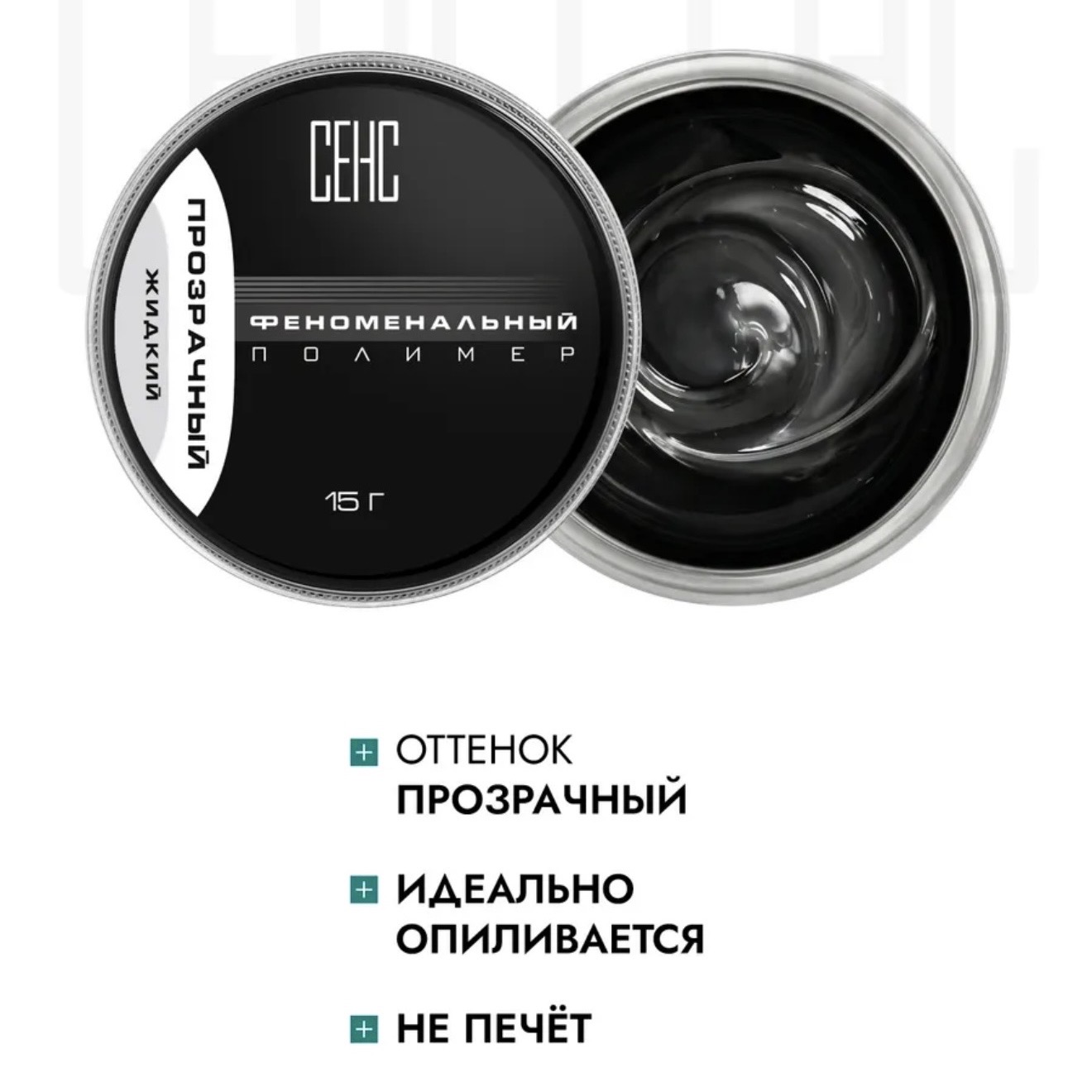 SENSE Phenomenal polymer Clear 15мл