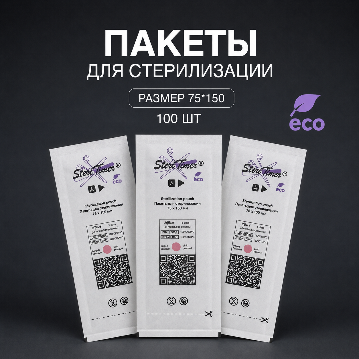 Крафт-пакет комбинированный Steritimer, 75х150 мм, 100 шт БЕЛЫЙ