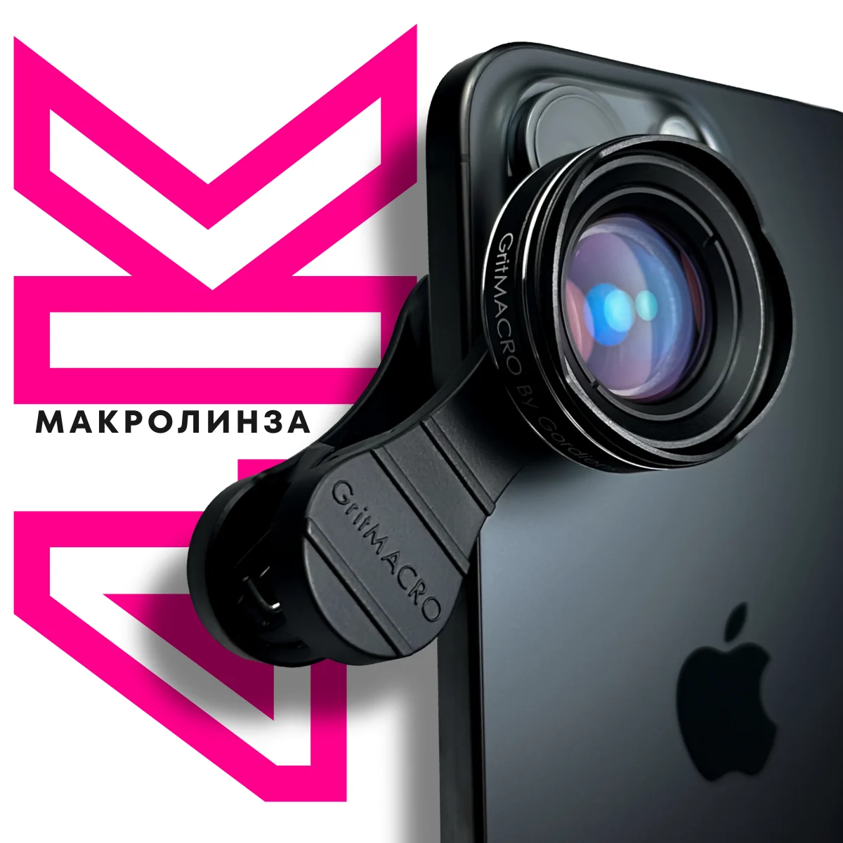 Макролинза GritMACRO 4K