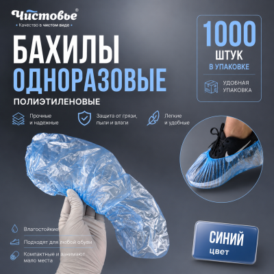 604-186 Бахилы одноразовые полиэтиленовые "ЧИСТОВЬЕ" Синий, 2,2 г, 1000 шт/упак