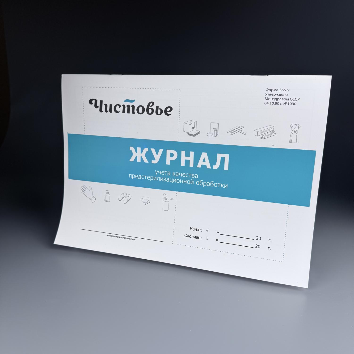 Журнал учета предстерилизационной обработки Чистовье