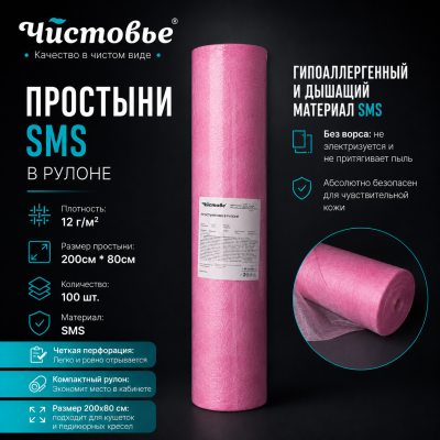 601-494, Простыни "Чистовье" SMS Стандарт Розовый 200х80, 100 шт/упк Рулон