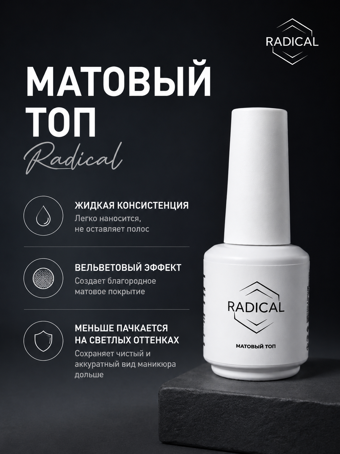 RADICAL Матовый топ