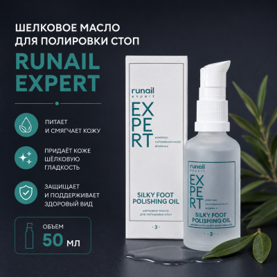 Шелковое масло для полировки стоп Runail Expert 50мл