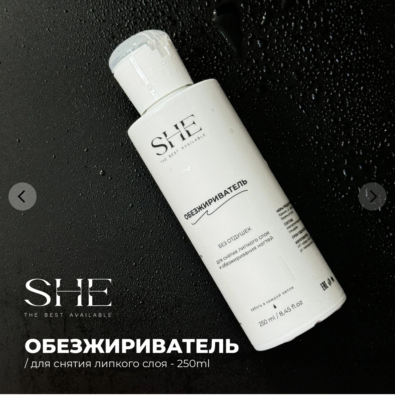 SHE ОБЕЗЖИРИВАТЕЛЬ ДЛЯ НОГТЕЙ 250 ml