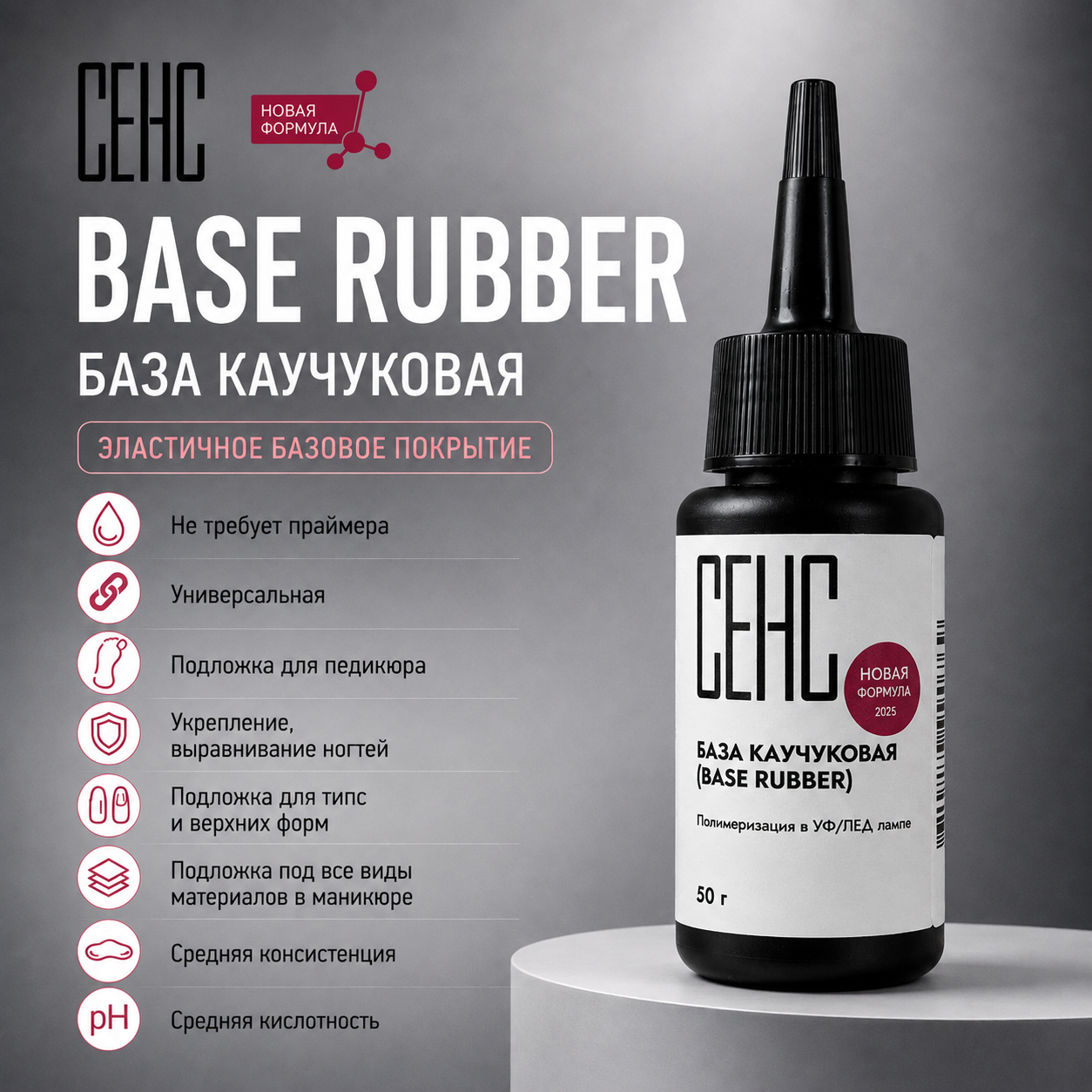 SENS База Rubber 50мл