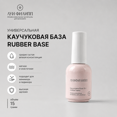 Луи Филипп Rubber Base 15g