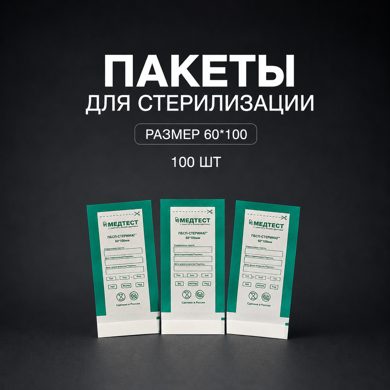 Комбинированные крафт-пакеты Медтест, 60х100, 100 шт