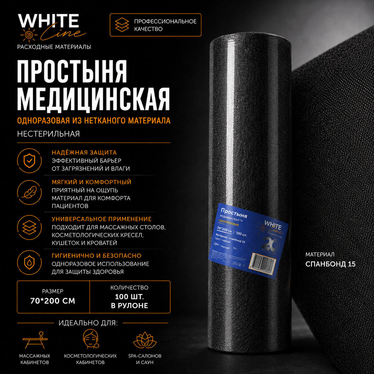 Простыня Белая линия 200х70 черный рулон, 100шт/уп