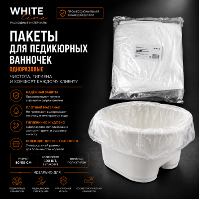 Пакет для педикюрных ванн Белая линия, п/э, 50х50 100шт/упак