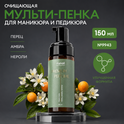 Очищающая мульти-пенка для маникюра и педикюра Runail (аромат: перец, амбра, нероли) 150мл №9839