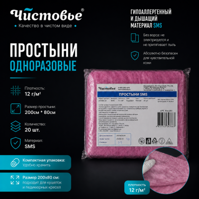 Простыня "Чистовье" Спанбонд Стандарт Бордовый 200х70 20 шт/упк