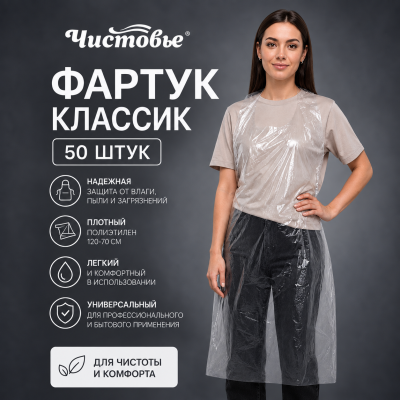 610-143 Фартук классик Чистовье п/э прозрачный 120х70 см 50 шт/уп