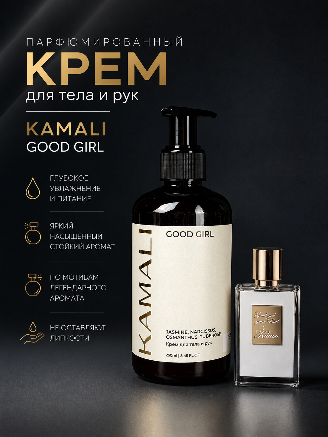 Парфюмированный крем для тела GOOD GIRL, 250мл