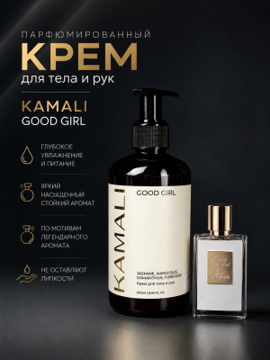 Парфюмированный крем для тела GOOD GIRL, 250мл