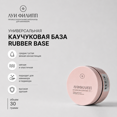 Луи Филипп Rubber Base 30g шайба