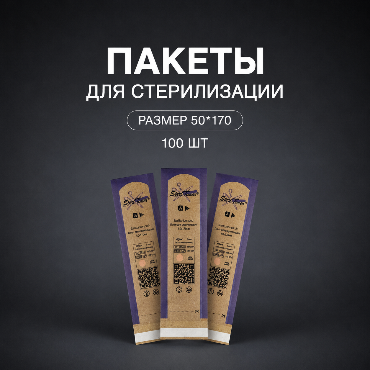 Крафт-пакет комбинированный Steritimer, 50х170 мм, 100 шт