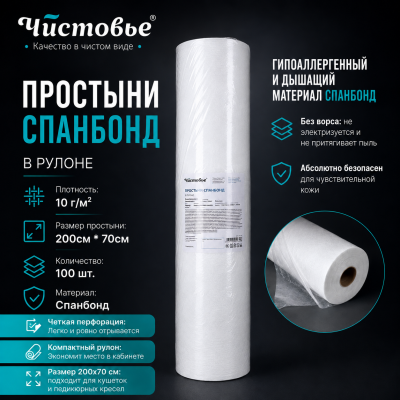 Простыня "Чистовье" Спанбонд Бюджет Белый 200х70 100 шт/упк Рулон