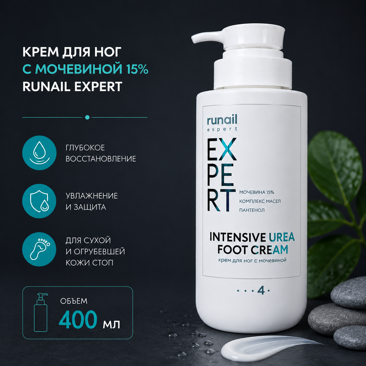 Крем для ног с мочевиной 15% Runail Expert 400мл