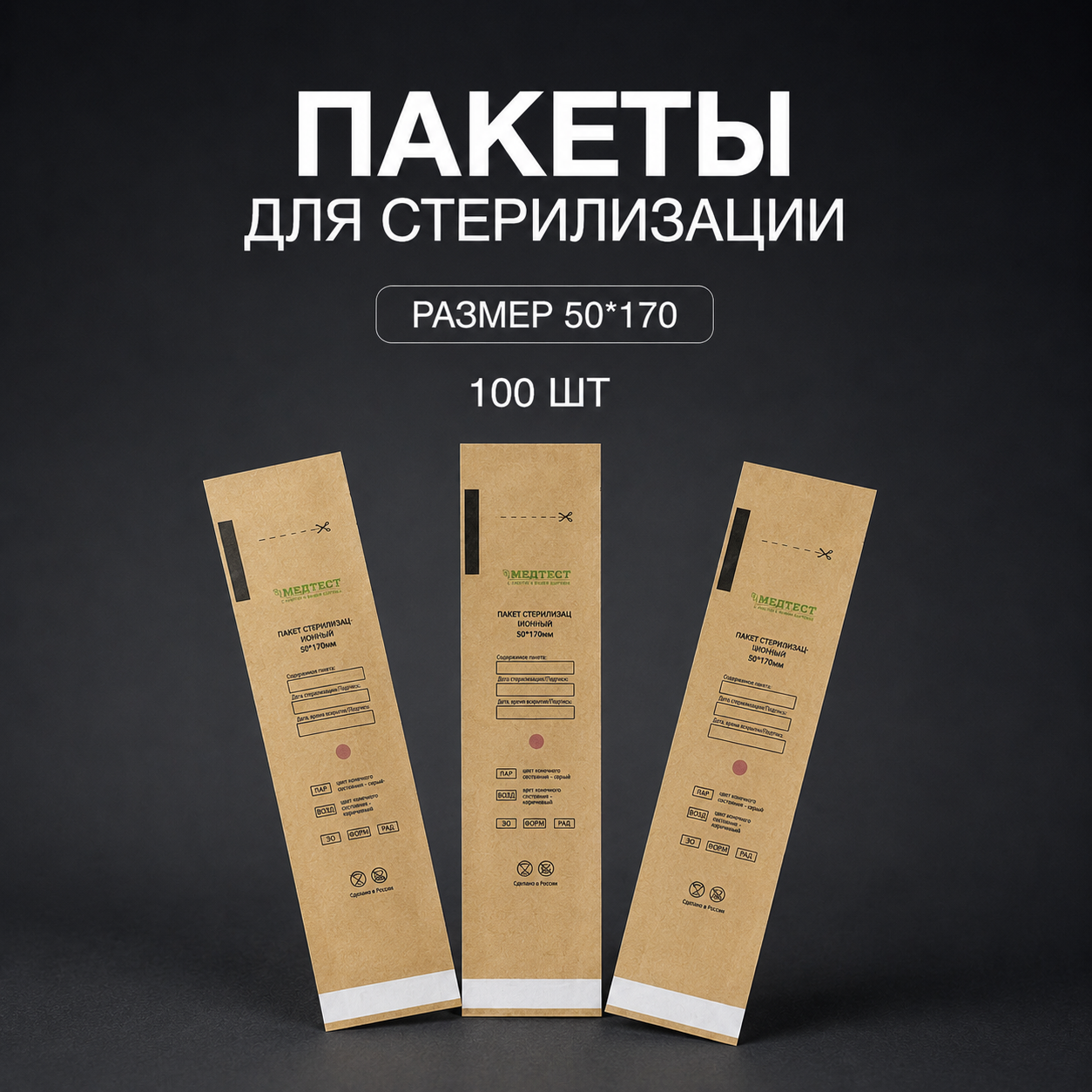 Крафт-пакеты Медтест, коричневый, 50х170, 100 шт