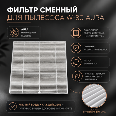 Фильтр сменный для пылесоса W-80 Aura