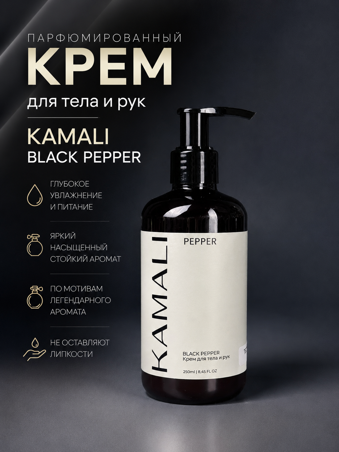 Парфюмированный крем для тела PEPPER, 250мл