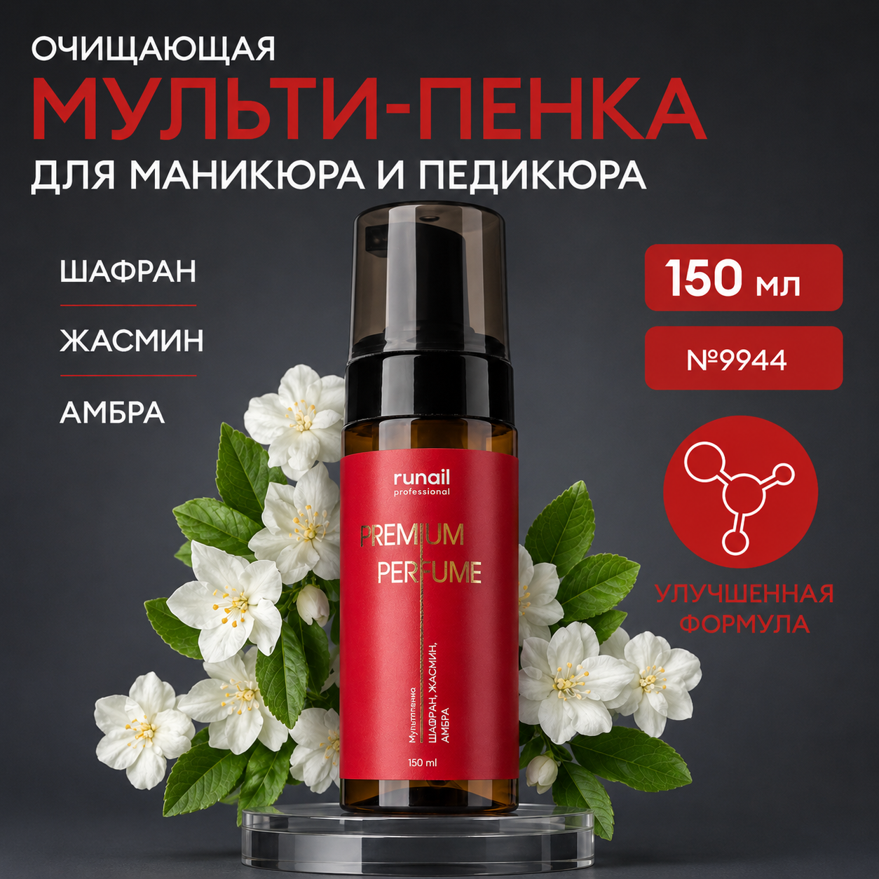 Очищающая мульти-пенка для маникюра и педикюра Runail (аромат: шафран, жасмин, амбра) 150мл №9844
