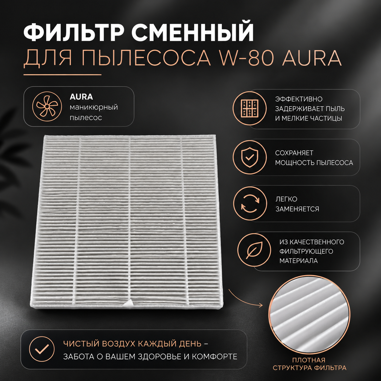 Фильтр сменный для пылесоса W-80 Aura
