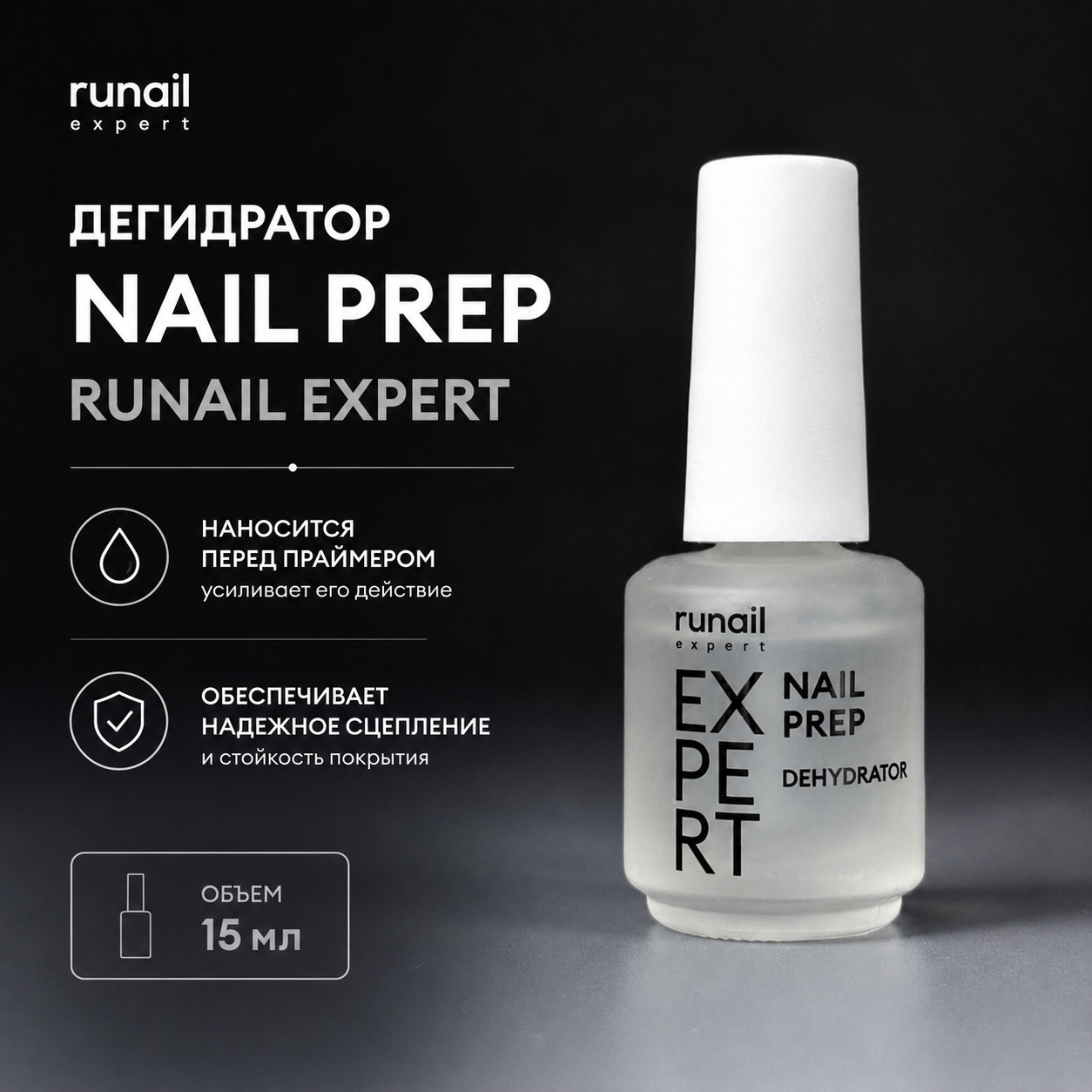 Дегидратор Nail prep Runail Expert 15мл