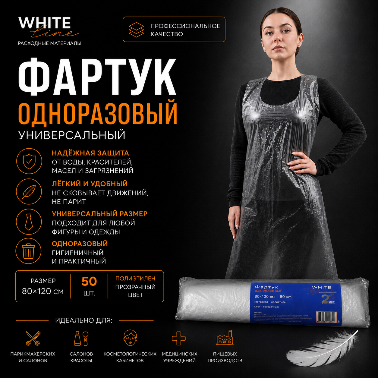 Фартук Белая линия 80х120 рулон прозрачный 50шт/уп