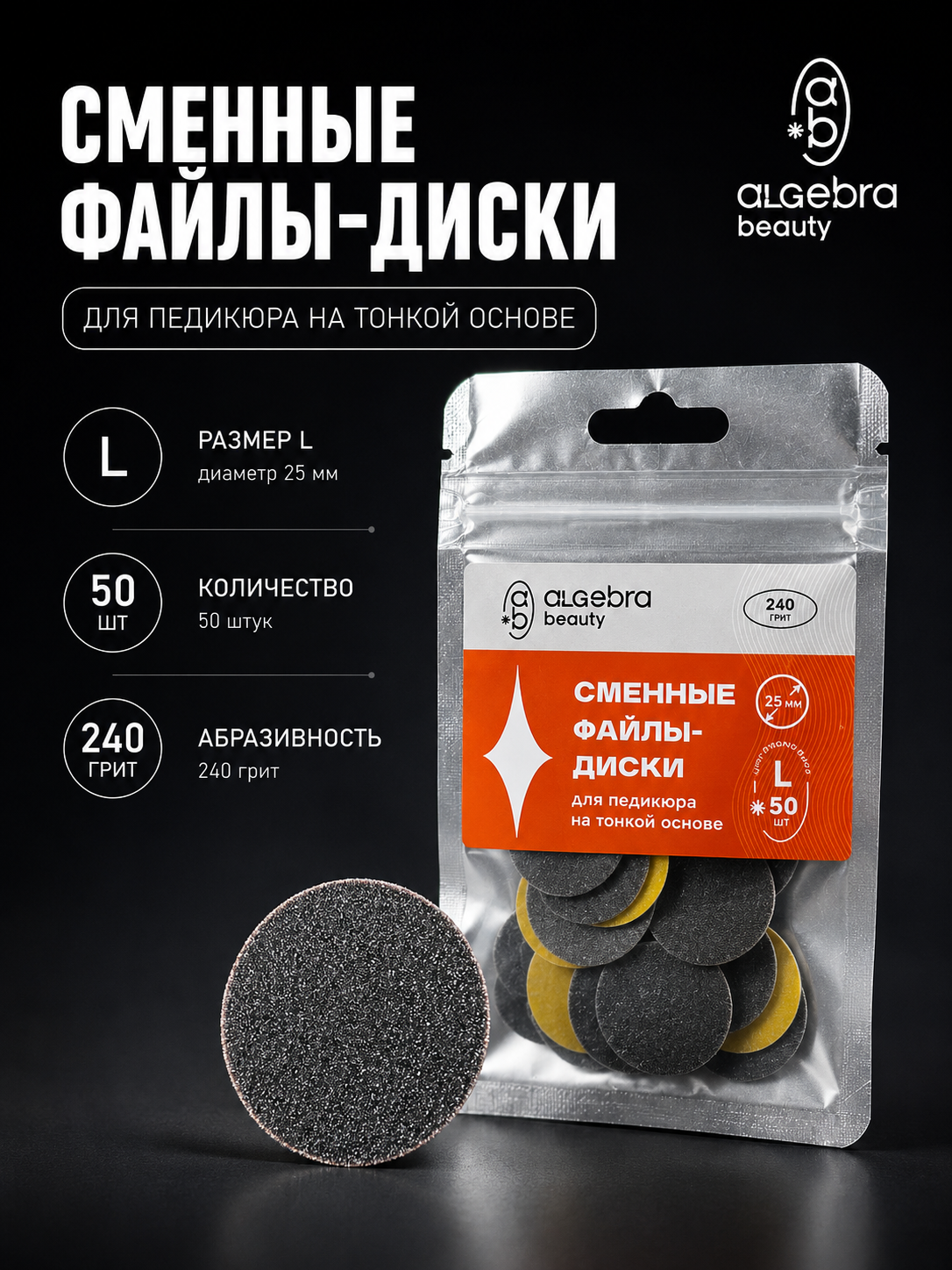Сменные файлы-диски Algebra для педикюра ЧЕРНЫЕ размер L 25мм (Р240)