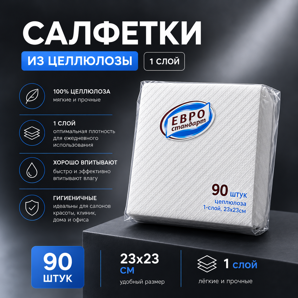 Салфетки бумажные Чистовье 1-сл Евро Стандарт белый 90шт/уп 24х24 603-847