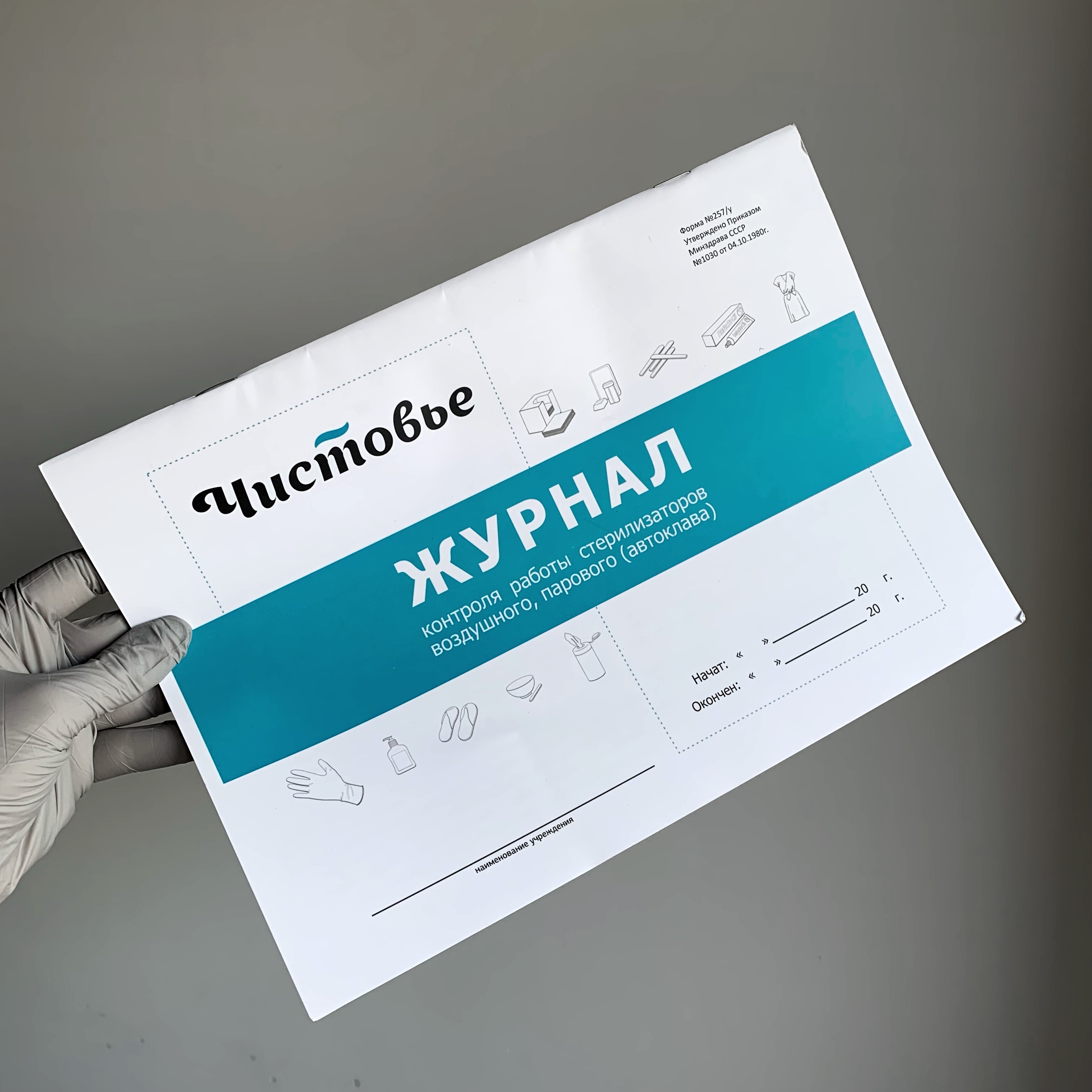 Журнал контроля работы стерилизаторов Чистовье
