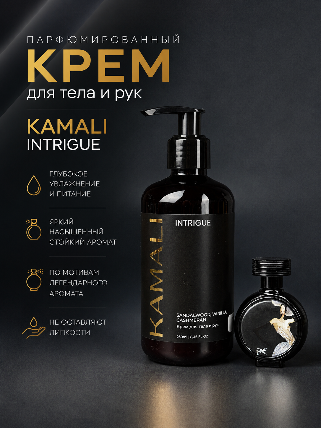 Парфюмированный крем для тела INTRIGUE, 250мл