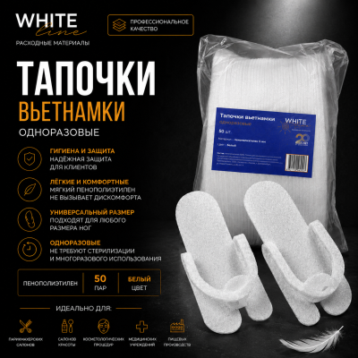 Тапочки-вьетнамки Белая линия пенополиэтилен 4мм белый 50шт/уп