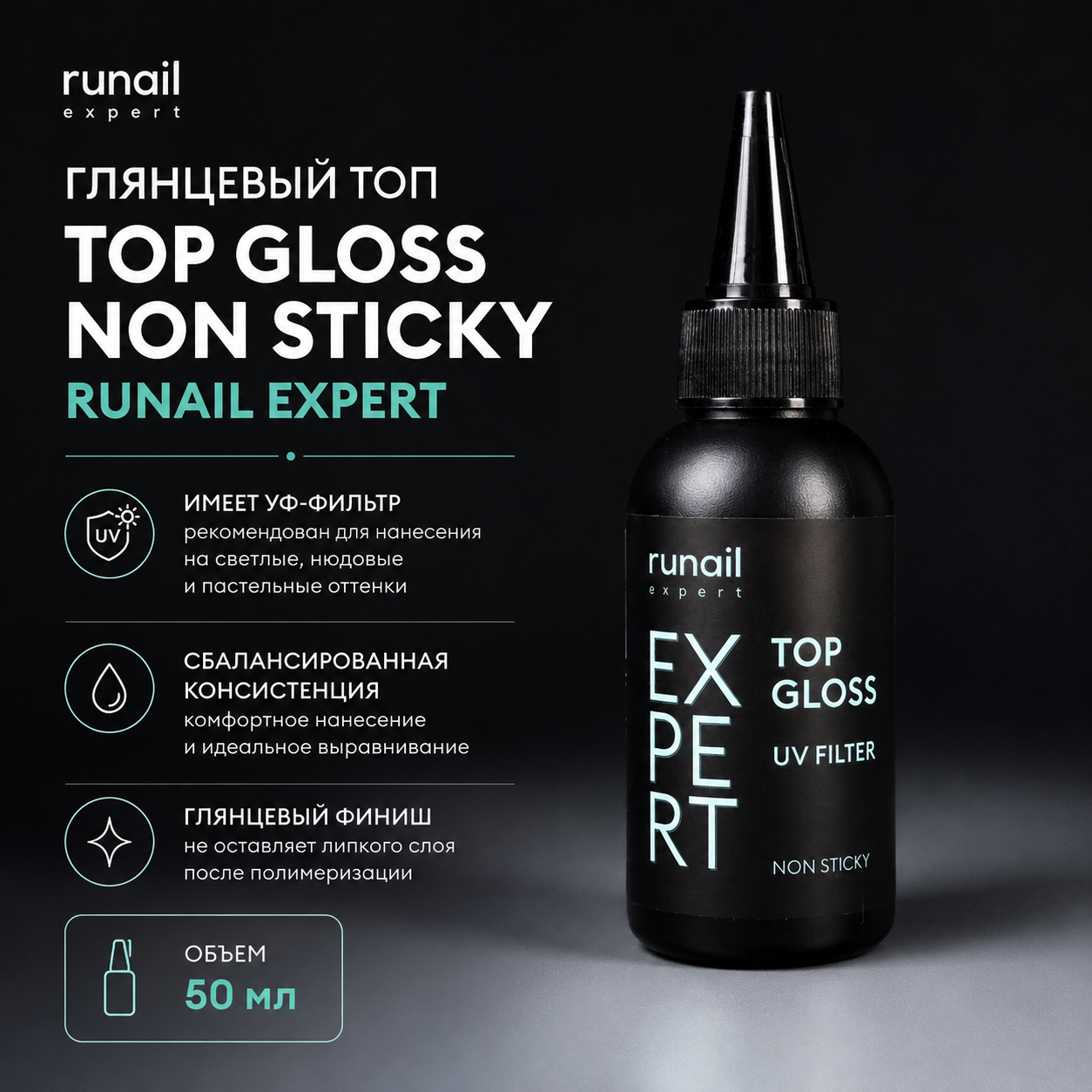 Топ глянцевый с УФ-фильтра Top Gloss Non Sticky Runail Expert 50мл