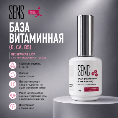 SENS База Витаминная (Е, Са, В5) 15мл