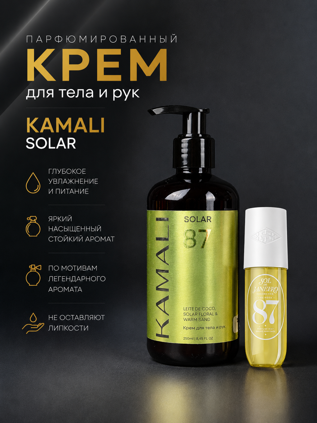 Парфюмированный крем для тела SOLAR 87, 250мл