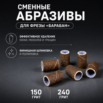 Колпачки сквозные 240 гритт коричневые